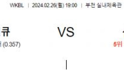하나원큐 신한은행 WKBL 프로농구분석 국내스포츠 2월26일